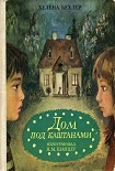 Читать книгу Дом под каштанами