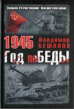 Читать книгу 1945. Год поБЕДЫ