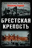 Читать книгу Брестская крепость