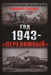 Читать книгу Год 1943 - «переломный»