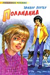 Читать книгу Поллианна