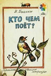 Читать книгу Кто чем поет?