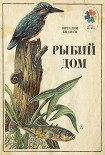 Читать книгу Рыбий дом