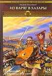 Читать книгу Из варяг в хазары