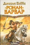 Читать книгу Ронан-варвар (пер. М.Кондратьев)