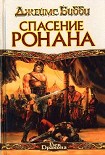 Читать книгу Спасение Ронана  (пер. М.Кондратьев)