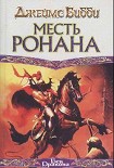 Читать книгу Месть Ронана (пер. М.Кондратьев)