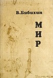 Читать книгу Мир