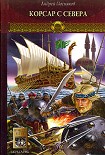 Читать книгу Корсар с Севера