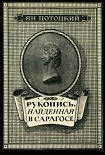 Читать книгу Рукопись, найденная в Сарагосе