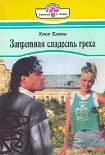 Читать книгу Запретная сладость греха