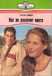Читать книгу Нас не разлучит никто