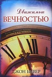 Читать книгу Движимые вечностью