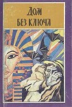 Читать книгу Дом без ключа