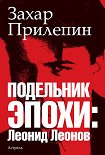 Читать книгу Подельник эпохи: Леонид Леонов