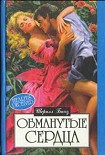 Читать книгу Обманутые сердца