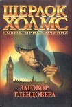 Читать книгу Заговор Глендовера