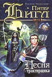 Читать книгу Песня трактирщика