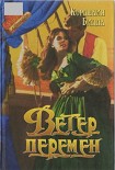 Читать книгу Ветер перемен