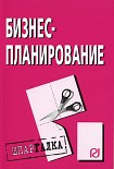 Читать книгу Бизнес-планирование: Шпаргалка