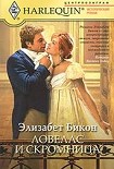 Читать книгу Ловелас и скромница