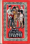 Читать книгу Большой оркестр