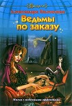 Читать книгу Ведьмы по заказу