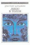 Читать книгу Лицо в толпе (сборник)