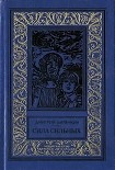 Читать книгу Сила сильных (сборник)