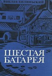 Читать книгу Шестая батарея