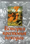 Читать книгу История крестовых походов