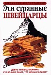 Читать книгу Эти странные швейцарцы
