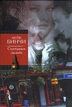 Читать книгу Серебряная свадьба