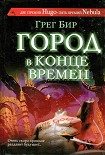 Читать книгу Город в конце времён