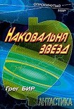 Читать книгу Наковальня звезд