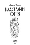 Читать книгу Властелин огня