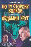 Читать книгу По ту сторону волков
