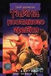 Читать книгу Тайна костяного гребня