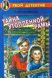 Читать книгу Тайна утопленной рамы