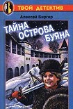Читать книгу Тайна острова Буяна