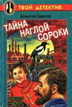 Читать книгу Тайна наглой сороки