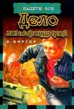 Читать книгу Дело лохотронщиков