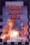 Читать книгу Тайна вещих снов