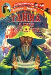 Читать книгу Тайна дачи колдуна