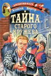 Читать книгу Тайна старого кружева