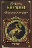 Читать книгу Временщики и фаворитки