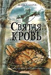 Читать книгу Святая кровь