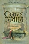 Читать книгу Святая тайна