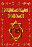 Читать книгу Энциклопедия символов