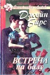 Читать книгу Встреча на балу
